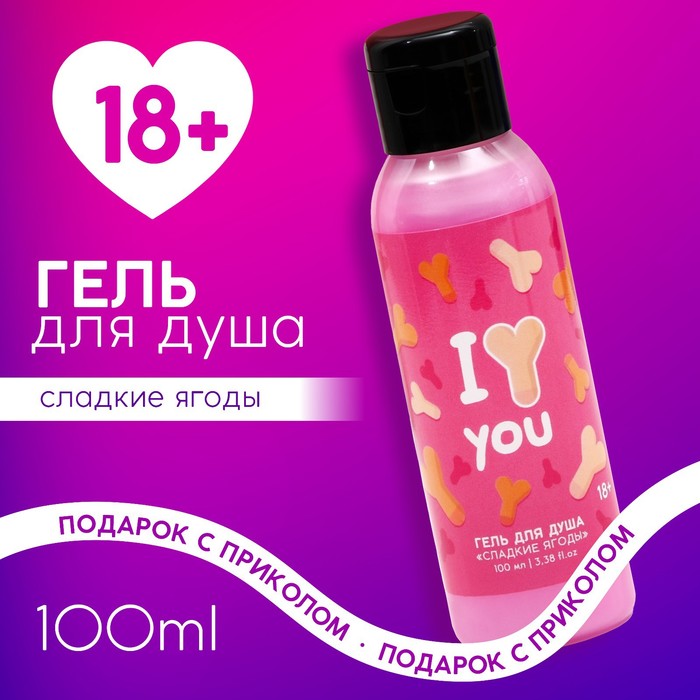 Гель для душа «I Love you», 100 мл, аромат сладкие ягоды, 18+, ЧИСТОЕ СЧАСТЬЕ - Фото 1