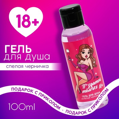 Гель для душа ЧИСТОЕ СЧАСТЬЕ «Классной телочке», 100 мл, аромат спелой черники, 18+