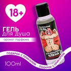 Гель для душа «Маленький гель», 100 мл, аромат парфюма, 18+, ЧИСТОЕ СЧАСТЬЕ 10052263 - фото 11749673