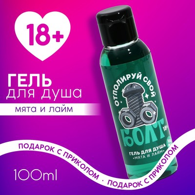 Гель для душа «Отполируй свой болт», 100 мл, аромат мяты и лайма, 18+, Чистое счастье