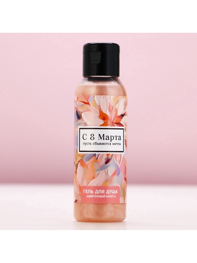 Гель для душа женский «С 8 Марта!», 100 мл, аромат цветочного букета, Чистое счастье