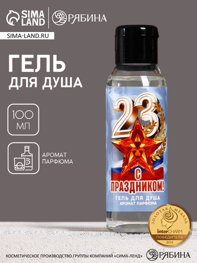 Гель для душа «С праздником 23 февраля», 100 мл, аромат мужского парфюма, Чистое счастье