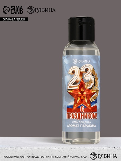 Гель для душа «С праздником 23 февраля», 100 мл, аромат мужского парфюма, Чистое счастье