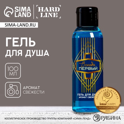 Гель для душа «Всегда первый», 100 мл, аромат свежести, HARD LINE