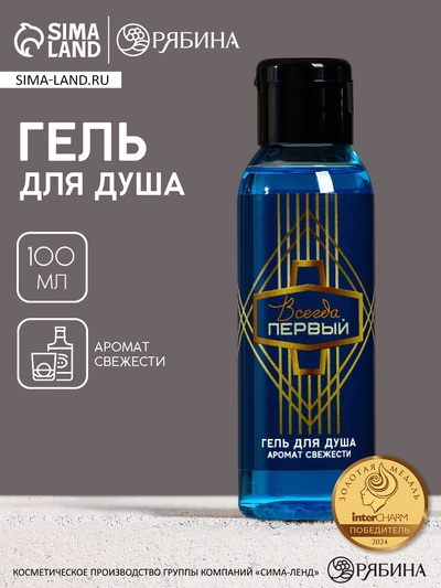 Гель для душа мужской «Всегда первый», 100 мл, аромат свежести, Чистое счастье