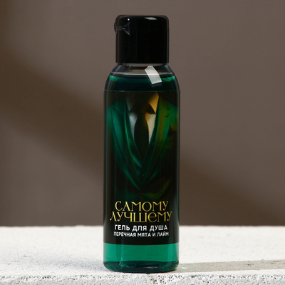 Гель для душа «Самому лучшему», 100 мл, аромат перечной мяты и лайма, Чистое счастье