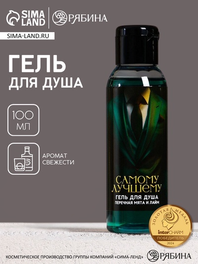 Гель для душа мужской «Самому лучшему», 100 мл, аромат перечной мяты и лайма, Чистое счастье