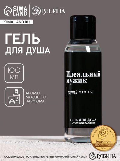 Гель для душа «Идеальный мужик - это ты», 100 мл, аромат мужского парфюма, Чистое счастье