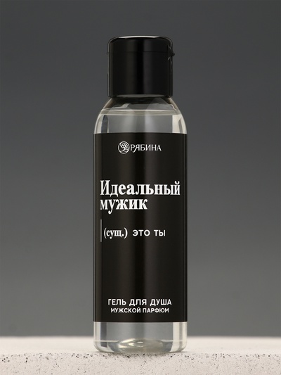 Гель для душа «Идеальный мужик - это ты», 100 мл, аромат мужского парфюма, Чистое счастье