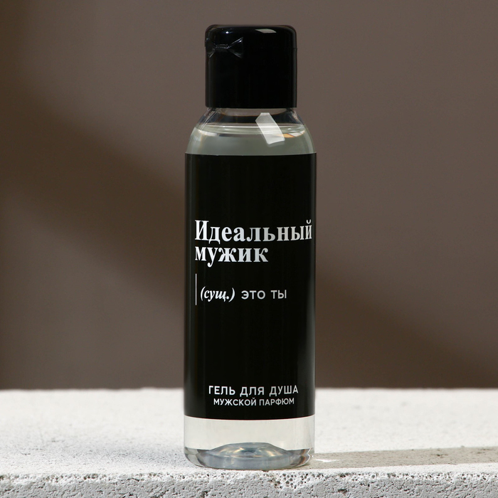 Гель для душа «Идеальный мужик - это ты», 100 мл, аромат мужского парфюма, HARD LINE - Фото 1