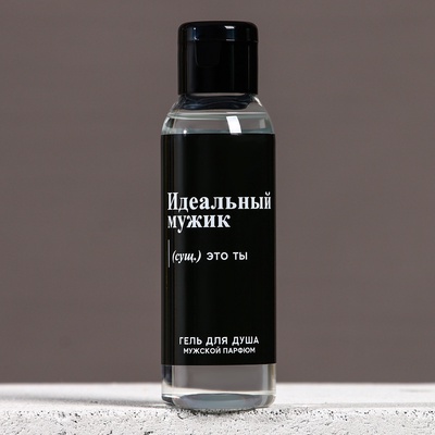 Гель для душа «Идеальный мужик - это ты», 100 мл, аромат мужского парфюма, Чистое счастье