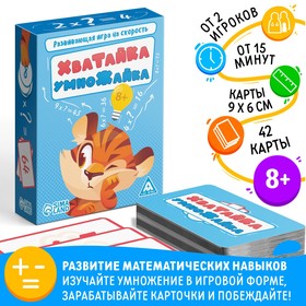 Развивающая игра на скорость "Хватайка-умножайка", 42 карты, 8+