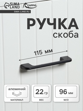 Ручка-скоба CAPPIO RSC023, алюминий, м/о 96 мм, цвет черный  (артикул 9627924)  большой выбор товаров оптом и в розницу по низким ценам с доставкой