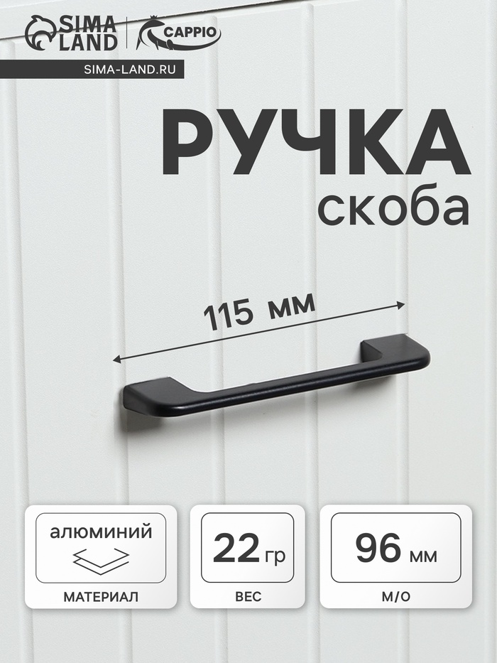 Ручка-скоба CAPPIO RSC023, алюминий, м/о 96 мм, цвет черный - Фото 1