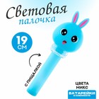 Световая палочка «Зайка» с пищалкой, цвета МИКС 10084874 - фото 3536142