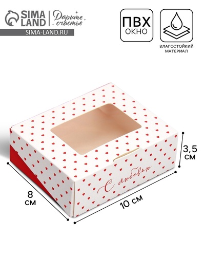 Кондитерская упаковка, коробка с ламинацией «С любовью», 10 х 8 х 3.5 см