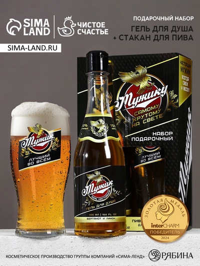 Подарочный набор «Самому крутому», гель для душа 500 мл и стакан для пива 500 мл, Чистое счастье
