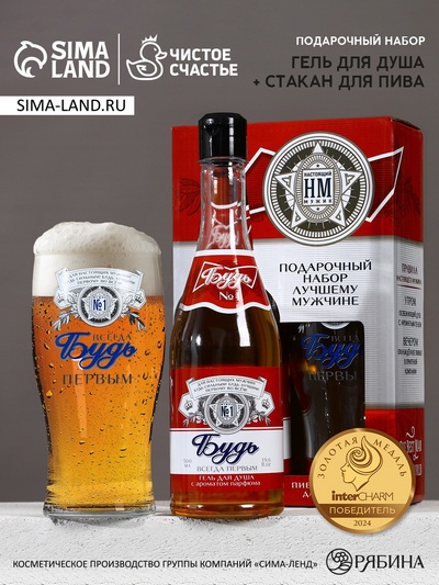 Подарочный набор «Будь!», гель для душа пиво 500 мл и стакан для пива 500 мл, Чистое счастье