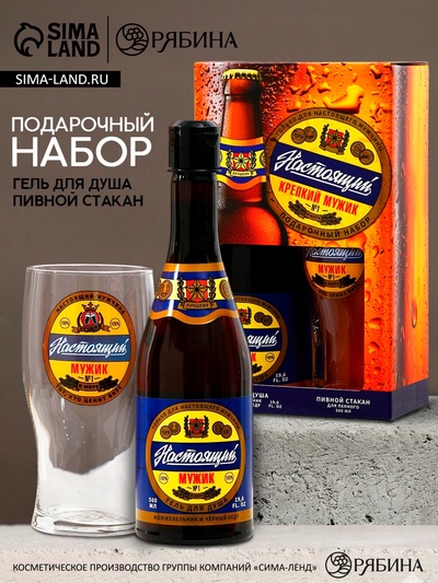 Подарочный набор «Настоящий мужик!»: гель для душа 500 мл и стакан для пива 500 мл, Чистое счастье