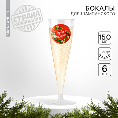 Новогодний набор пластиковых бокалов под шампанское «С новым годом»,красные,150 мл