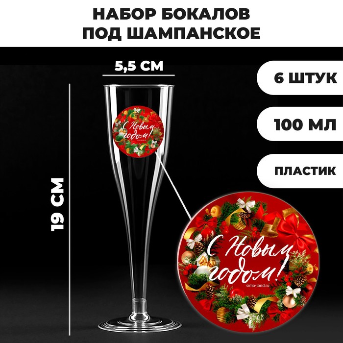 Набор пластиковых бокалов под шампанское «С новым годом»,красные,150 мл