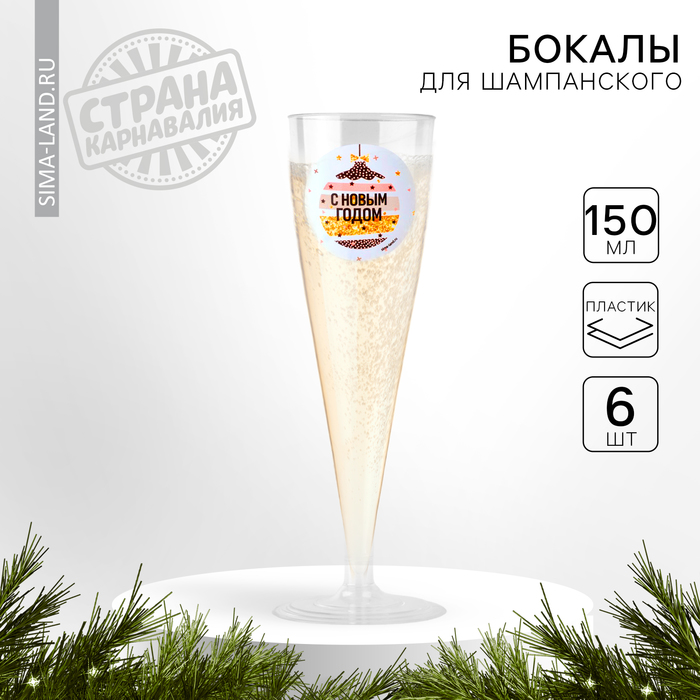 Новогодний набор пластиковых бокалов под шампанское «С новым годом, шарики»«, 150 мл - Фото 1