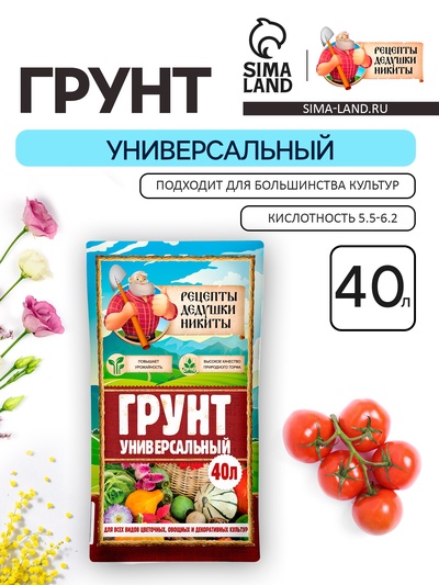 Грунт универсальный «Рецепты Дедушки Никиты» 40 л