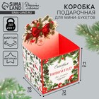 Коробка для мини-букетов «Снежный шар», 12 х 17 х 10 см, Новый год 9797209 - фото 11716423