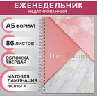Еженедельник на гребне недатированный А5, 86 листов, картон 7БЦ, "Розовый мрамор", матовая ламинация, фольга - Фото 1