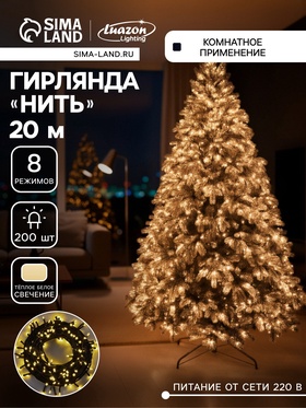 {{photo.Alt || photo.Description || 'УЦЕНКА Гирлянда «Нить», 20 м, IP20, 200 LED, 220 В, 8 режимов, свечение тёплое белое'}}