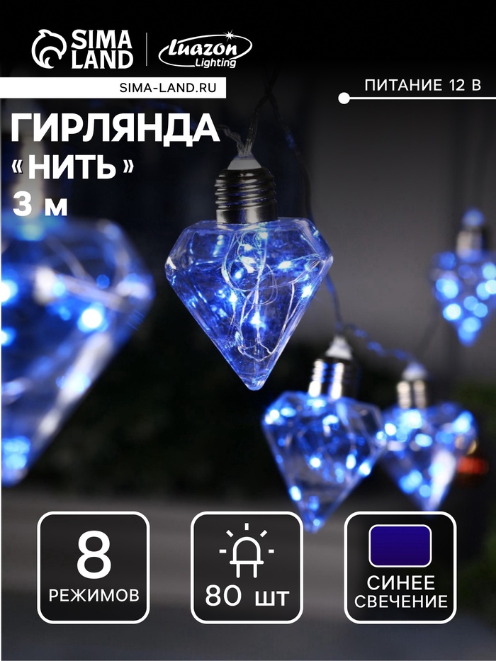УЦЕНКА Гирлянда «Нить» 3 м с насадками «Лампочки кристалл», IP20, прозрачная нить, 80 LED, свечение синее, 8 режимов, 220 В - Фото 1