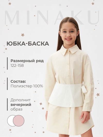 Юбка(баска) для девочки MINAKU: PartyDress, цвет белый, рост 134 см