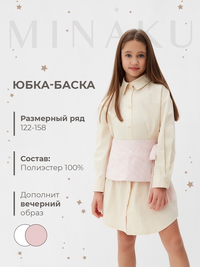 Юбка баска для девочки MINAKU: PartyDress, розовая, рост 134 см