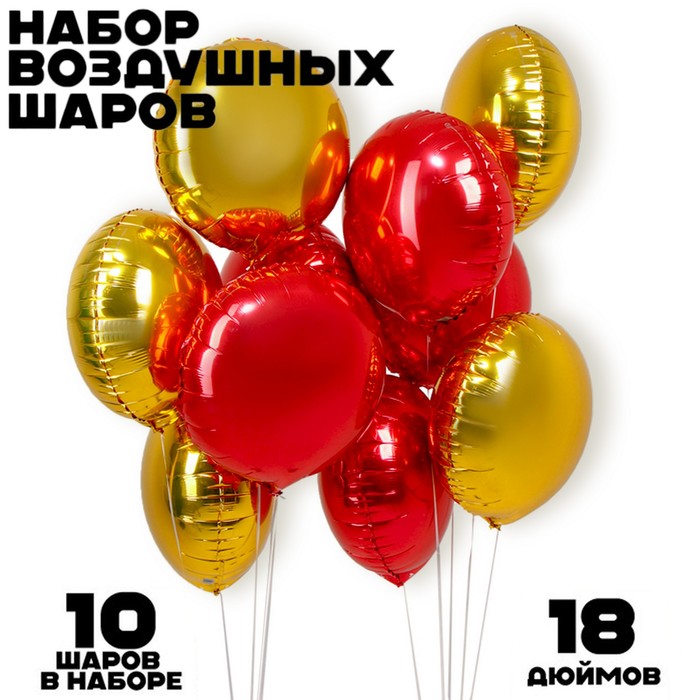 

Набор фольгированных шаров 18" круг «Красно-золотой» 10 шт.
