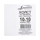 Холст на оргалите, 10 х 10 см, хлопок 100%, акриловый грунт, мелкое зерно, 210 г/м2 - фото 24482370