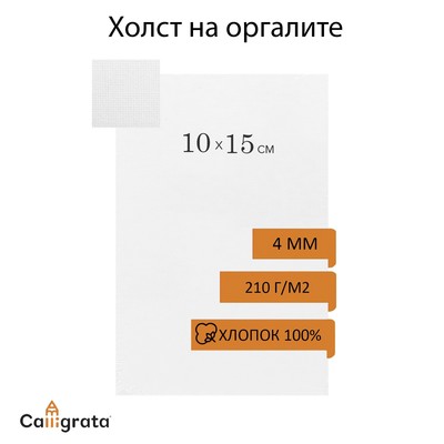 Холст на оргалите, хлопок 100%, 10×15 см, акриловый грунт, мелкое зерно, 210 г/м²