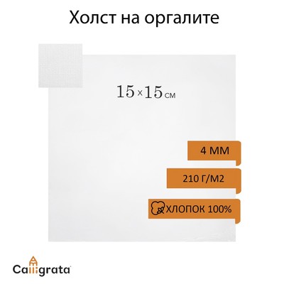 Холст на оргалите, хлопок 100%, 15×15 см, акриловый грунт, мелкое зерно, 210 г/м²