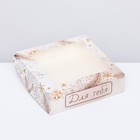 Коробка складная с окном "Для тебя", 15 х 15 х 4 см (комплект 20 шт) - фото 25908935