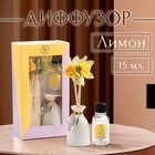 Набор подарочный с диффузором «Ваза с цветком» лимон, «Богатство Аромата» - Фото 1