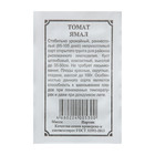 Семена Томат "Ямал", 0,1 г - Фото 2