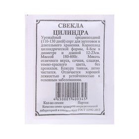 Семена Свекла  "Цилиндра", 3 г