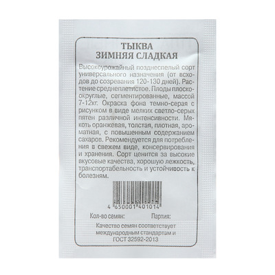 Семена Тыква «Зимняя сладкая», 2 г, «Плазмас»