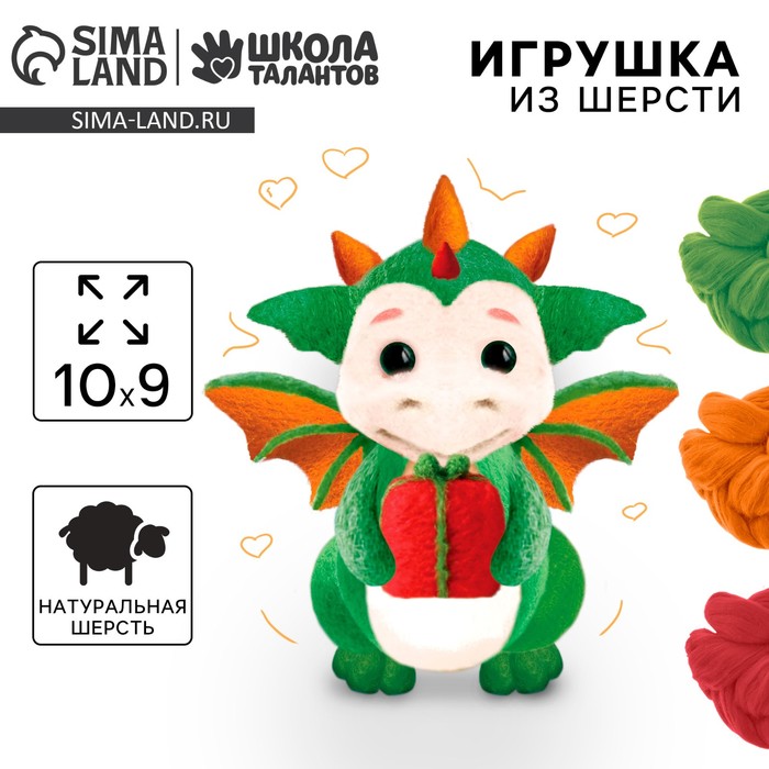 Валяние из шерсти на новый год. Игрушка своими руками «Дракоша с подарком», новогодний набор для творчества - Фото 1
