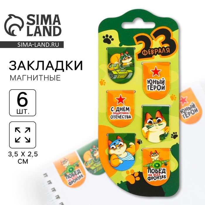 Магнитные закладки для книг, 6 шт. на подложке «23 февраля: Юный герой» - Фото 1