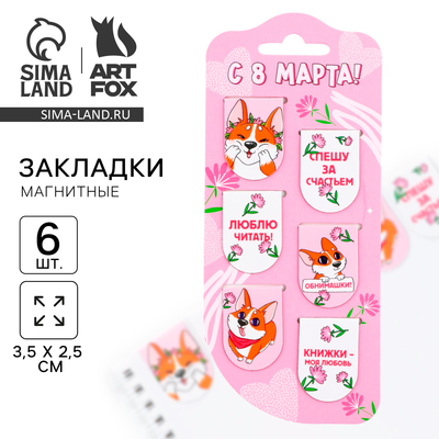 Закладки магнитные, 6 шт. «Корги. 8 марта»