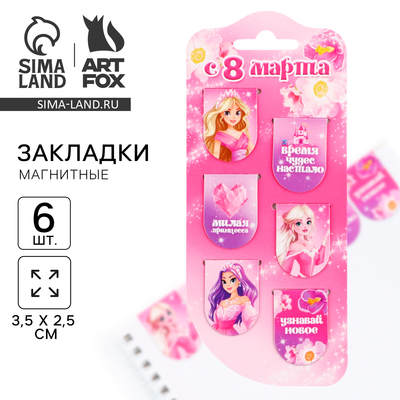 Закладки магнитные, 6 шт. «Принцессы, с 8 марта»