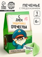 Печенье с предсказанием «С днём защитника отечества», 1 шт., зелёное - Фото 1