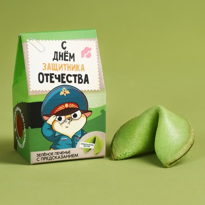 Печенье с предсказанием «С днём защитника отечества», 1 шт., зелёное