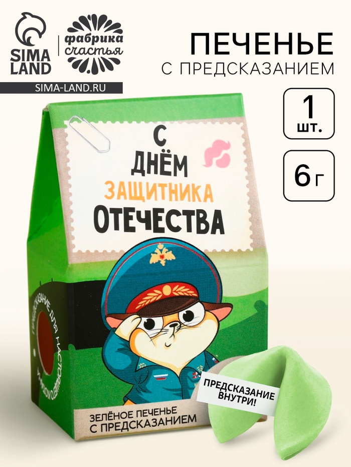 Печенье с предсказанием «С днём защитника отечества», 1 шт., зелёное - Фото 1