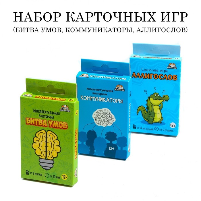 

Настольные игры для компании "Битва умов", "Коммуникатор", "Аллигослов"